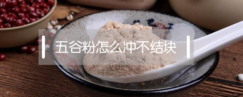 五谷粉怎么沖不結(jié)塊