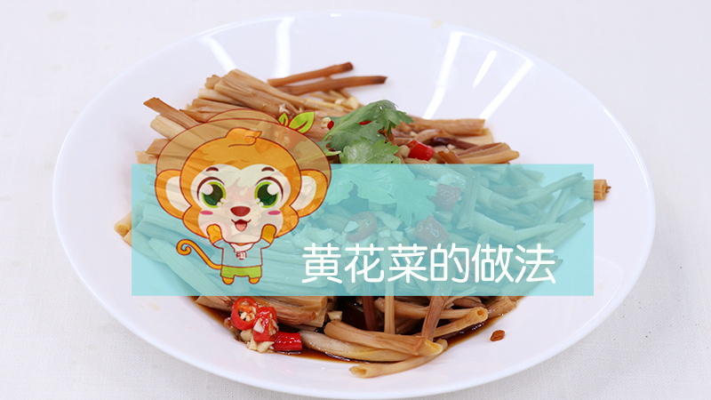 黃花菜的做法