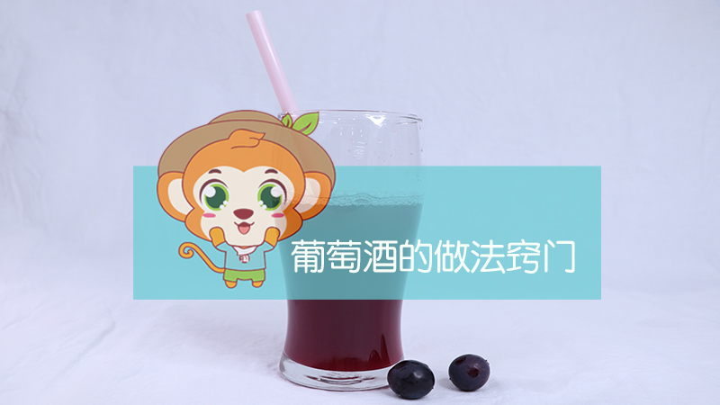葡萄酒的做法竅門