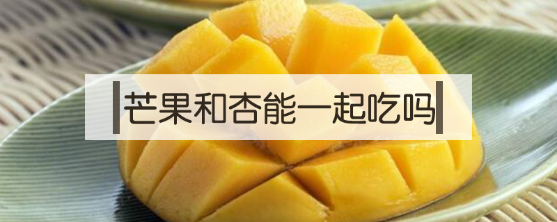 芒果和杏能一起吃嗎