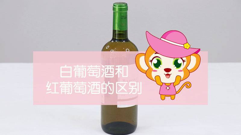白葡萄酒和紅葡萄酒的區別
