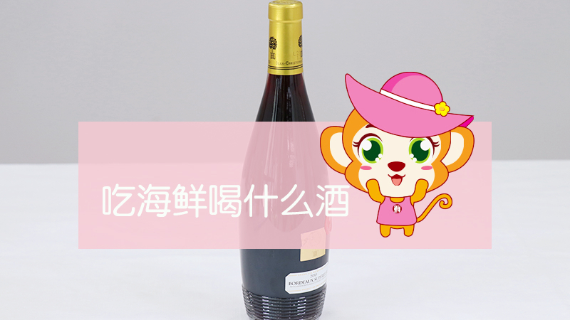 吃海鮮喝什么酒
