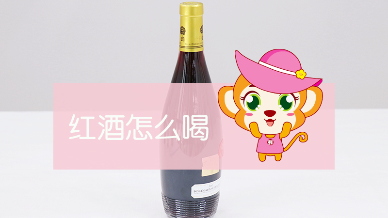 紅酒怎么喝