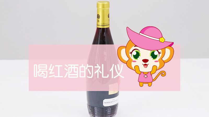 喝紅酒的禮儀
