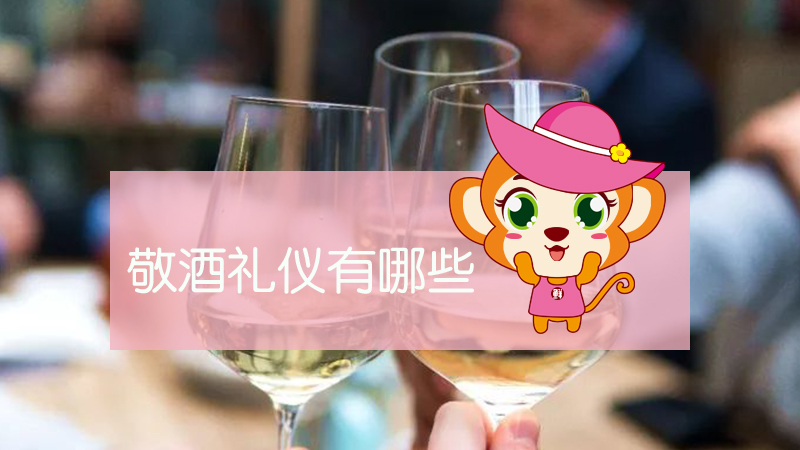 敬酒禮儀有哪些