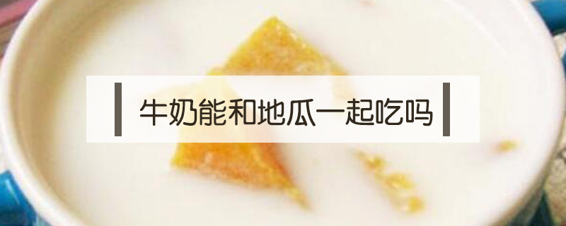 牛奶能和地瓜一起吃嗎