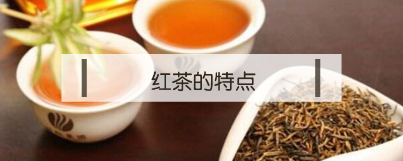 紅茶的特點(diǎn)
