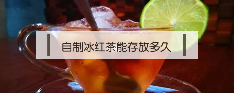 自制冰紅茶能存放多久