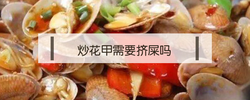 炒花甲需要擠屎嗎