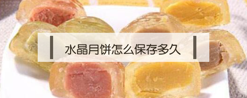 水晶月餅怎么保存多久