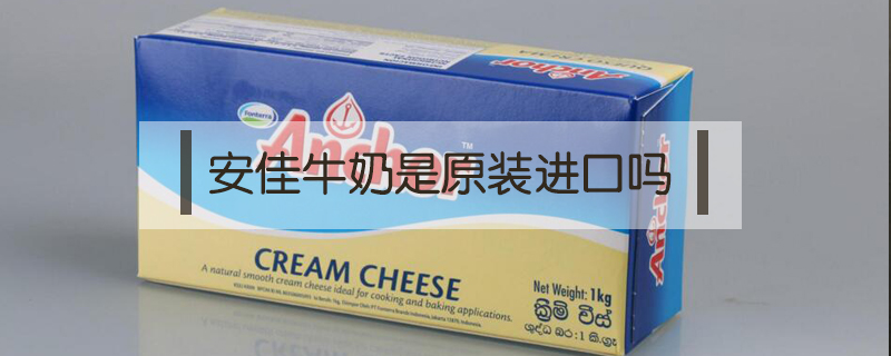 安佳牛奶是原裝進口嗎