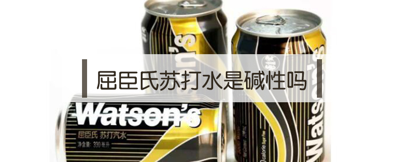 屈臣氏蘇打水是堿性嗎