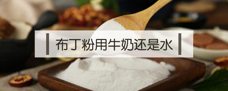 布丁粉用牛奶還是水