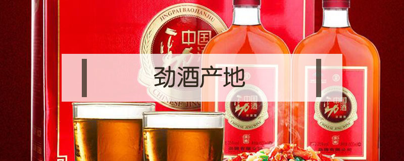 勁酒產地