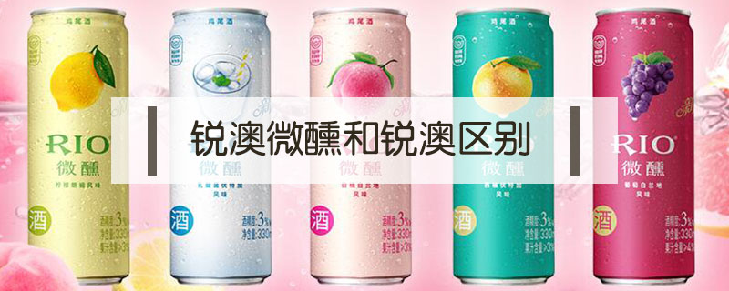 銳澳微醺和銳澳區別