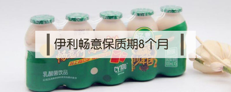 伊利暢意保質期