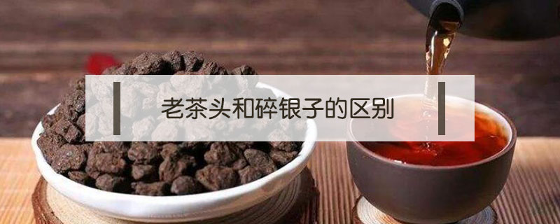老茶頭和碎銀子的區別
