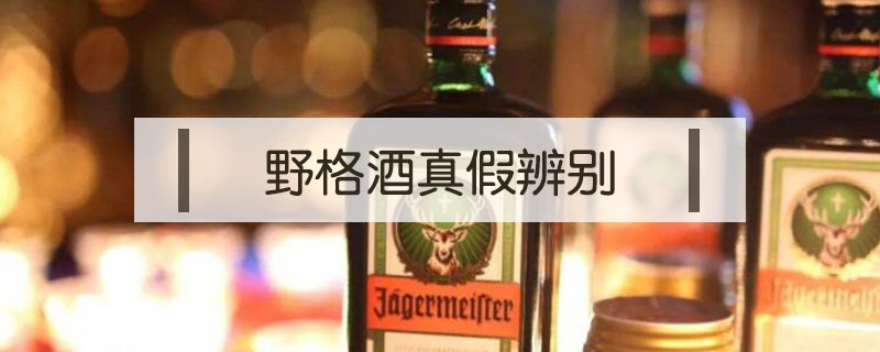 野格酒真假辨別