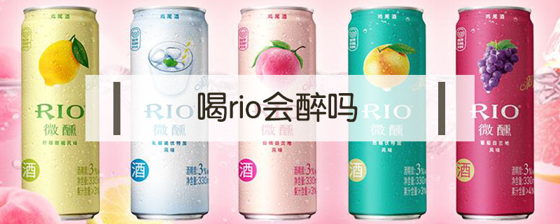 喝rio會醉嗎