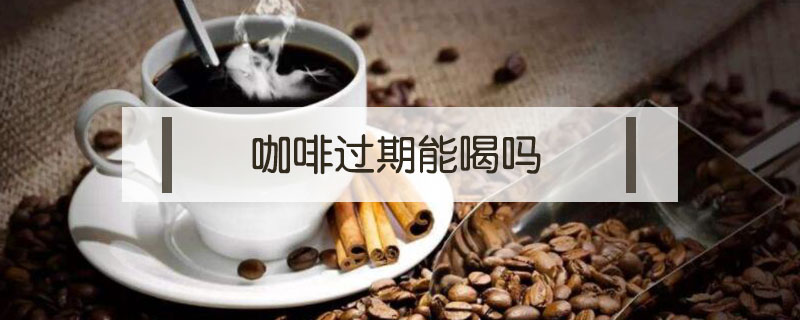 咖啡過期能喝嗎