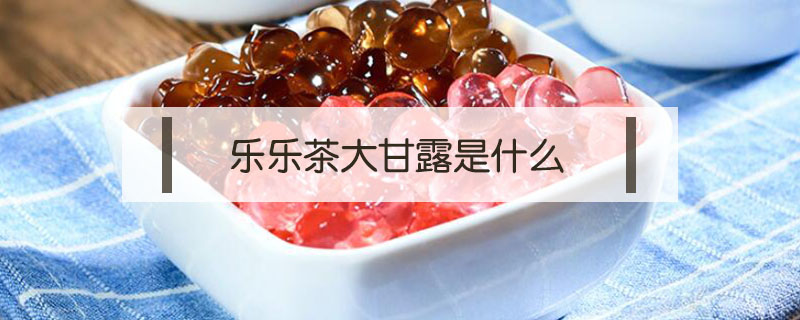 樂(lè)樂(lè)茶大甘露是什么