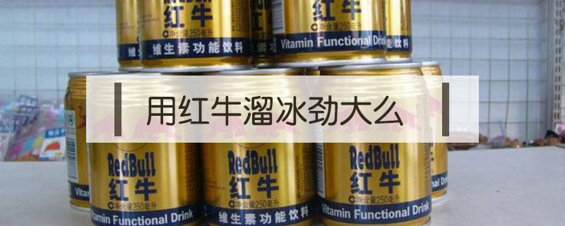用紅牛溜冰勁大么