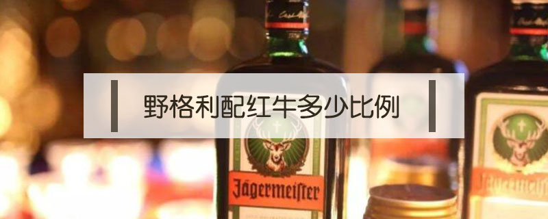 野格利配紅牛多少比例