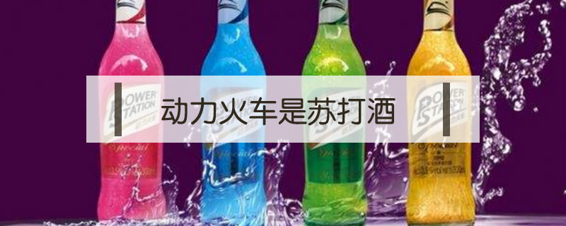 動力火車是什么酒