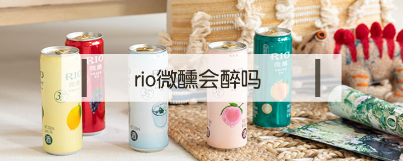 rio微醺會醉嗎