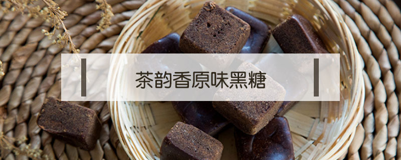 茶韻香原味黑糖