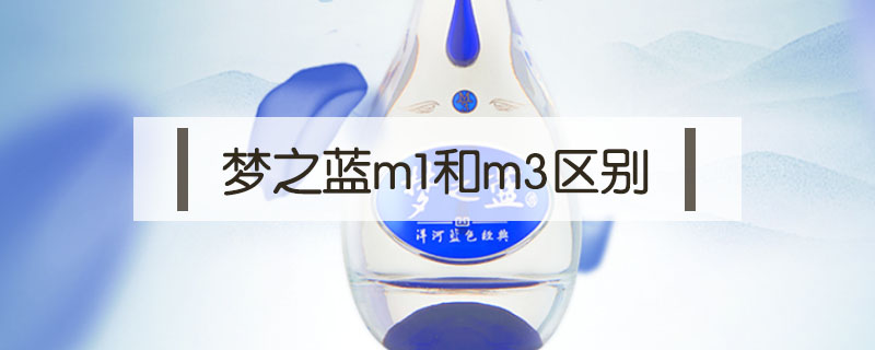 夢(mèng)之藍(lán)m1和m3區(qū)別