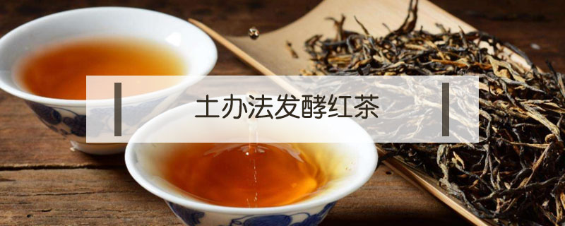 土辦法發酵紅茶