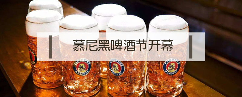 慕尼黑啤酒節(jié)開幕