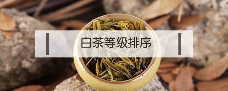 白茶等級排序