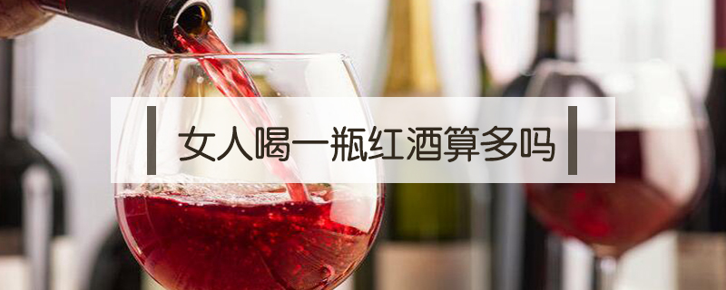 女人喝一瓶紅酒算多嗎