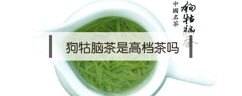 狗牯腦茶是高檔茶嗎
