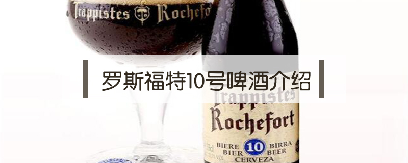 羅斯福特10號啤酒介紹