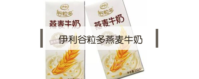 伊利谷粒多燕麥牛奶