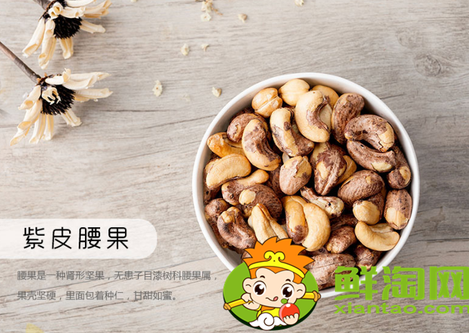 腰果的紫色皮需要剝掉嗎，紫衣腰果與腰果區別