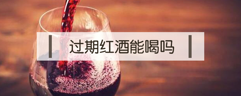 過期紅酒能喝嗎