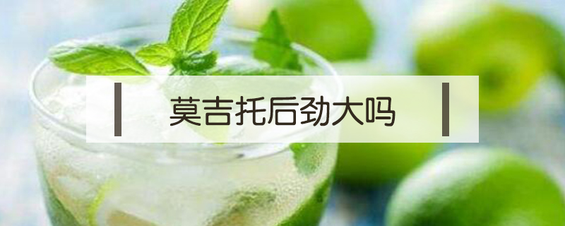 莫吉托后勁大嗎
