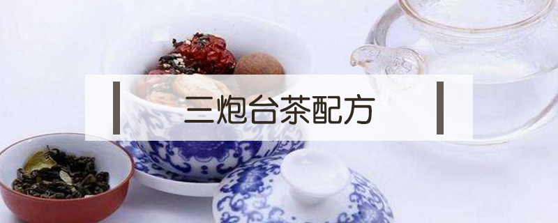 三炮臺茶配方