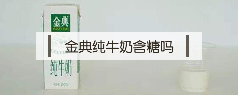 金典純牛奶含糖嗎