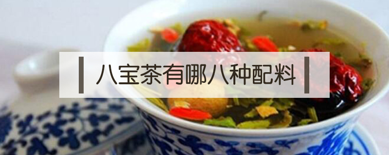 八寶茶有哪八種配料