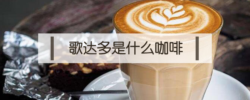 歌達多是什么咖啡