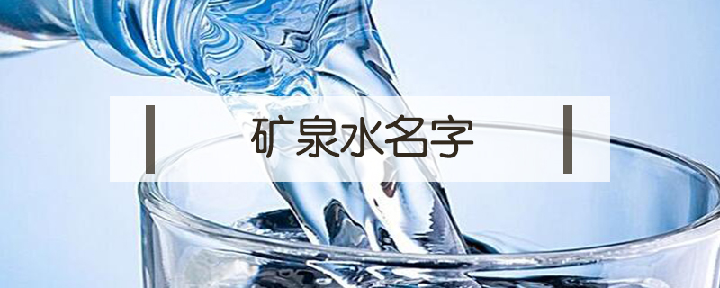 礦泉水名字