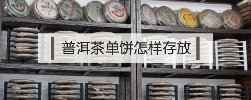 普洱茶單餅怎樣存放