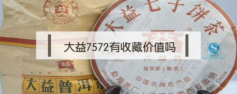 大益7572有收藏價值嗎