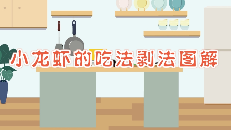 小龍蝦的吃法剝法圖解