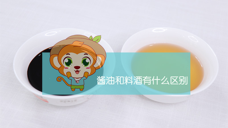 醬油和料酒有什么區別